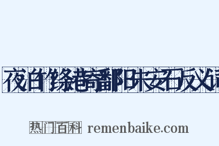 夜泊竹绦港寄鄱阳朱安石反义词是什么意思的图片
